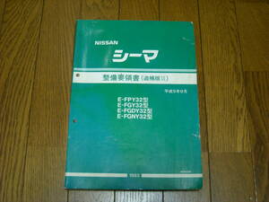 FGY32シーマ　整備要領書　追補版Ⅱ　平成5年9月　中古品