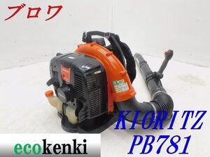 ★1000円スタート売切り！★共立 エンジンブロワー PB781★背負い式★大風量 ハイパワー★送風 掃除 現場★中古★T689