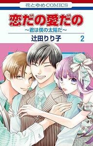 恋だの愛だの~君は僕の太陽だ~★2巻★辻田 りり子【11月発売最新刊】