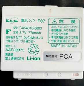 【中古】NTTドコモF07純正電池パックバッテリー【充電確認済】