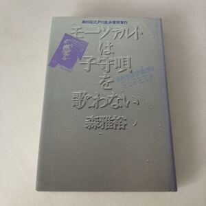 ☆送料無料☆ モーツァルトは子守唄を歌わない 森雅裕 講談社 単行本 ♪G3