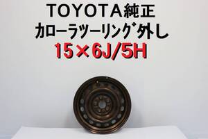 トヨタ純正 TOYOTA カローラツーリング純正 ホイール スチールホイール 鉄チン 15インチ 6J 5H 42611-12E40 ZWE219W 【556】