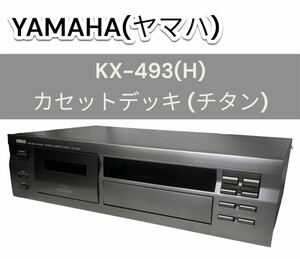 【美品】YAMAHA KX-493(H) カセットデッキ (チタン) ヤマハ　多機能