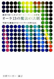 オーラ13の魔法の法則 銀河の星々とあなたをつなぐ5次元の超感覚 宇宙から最強のサポートパワーが流れ込む 超スピ004/小宮ベーカー純子【著