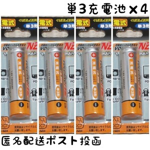 ★2個購入で300円引クーポン利用可★充電池 単3形×4本【1.2V 1300mAh】ニッケル水素電池/匿名配送/ポスト投函(不在時も受取可) 防災グッズ