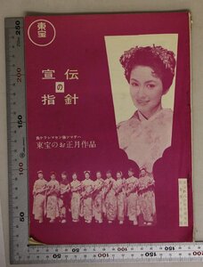 映画パンフレット『宣伝の指針 東宝のお正月作品』 東宝 1957（昭和32）補足:孔版青春航路遥かなる男狙われた娘大暴れ次郎長一家地球防衛軍