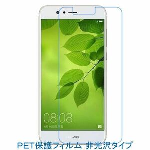 【2枚】 HUAWEI nova 2 HWV31 au 5インチ 液晶保護フィルム 非光沢 指紋防止 F464