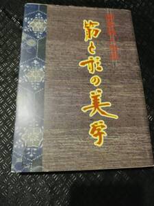 【ご注意 裁断本です】【ネコポス２冊同梱可】筋と形の美学 (囲碁鉄人指南) 金川正明 (著)