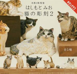 ◎-〇　(即決]　ガチャ　木彫り彫刻家　はしもとみお　猫の彫刻２　( 全５種セット )