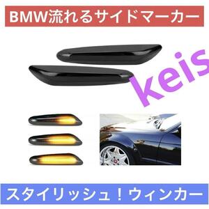 BMW用 LEDサイドマーカー ウインカー ダイナミック シーケンシャル