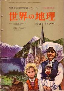 世界の地理　昭和36年10月　北ヨーロッパ