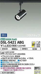 大光電機（ＤＡＩＫＯ） スポットライト LED 8.5W 温白色 3500K DSL-5421ABG