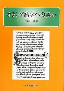 【中古】 オランダ語学への誘い