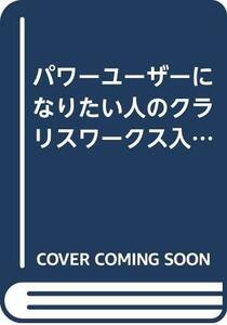 【中古】 パワーユーザーになりたい人のクラリスワークス入門 (Macintosh Complete Books)