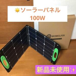 新品未使用！ ソーラーパネル 100W 充電器 防災 アウトドア ポータブル電源