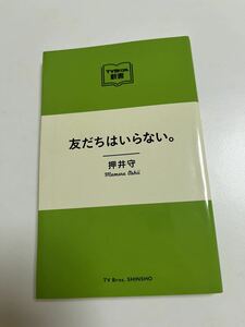 押井守　友だちはいらない。　イラスト入りサイン本　Autographed　繪簽名書