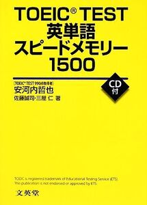 TOEIC TEST英単語スピードメモリー1500/安河内哲也,佐藤誠司,三屋仁【著】