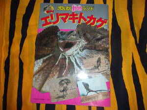 昭和５９年第１刷　エリマキトカゲ　わくわく動物ランド　KODANSHA情報パック２５