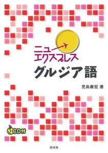 【中古】 ニューエクスプレス グルジア語