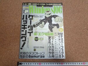 b☆　CD-ROMなし　ウィンドウズ100％　2004年12月号　MP3パーフェクトガイド2005・裏エクセル術・ほか　株式会社晋遊舎　/b37