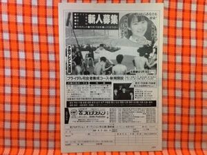 CN24192◆切抜き◇宮澤美保内山信二秋西洋花田代文博真山智史◇広告・若プロダクション・オーディション申込書