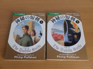 ライラの冒険Ⅱ　神秘の短剣　上下　フィリップ・プルマン/　大久保寛・訳　新潮文庫