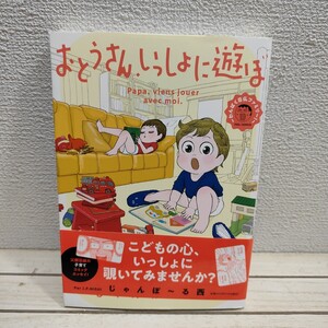 即決！送料無料！ 『 おとうさん、いっしょに遊ぼ わんぱく日仏ファミリー！ 』■ じゃんぽ～る西 / エッセイ 漫画 / 国際結婚 子育て