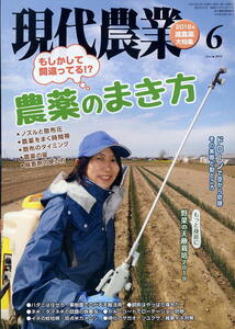 【現代農業】2019.06 ★ もしかして間違ってる！？農薬のまき方