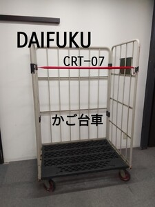 近）②【引取限定/愛知】カゴ台車 DAIFUKU CRT−07 業務用 台車 カゴ車 カゴ台車 スーパー 作業効率 240809