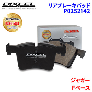 Fペース DC2NA ジャガー リア ブレーキパッド ディクセル P0252142 プレミアムブレーキパッド