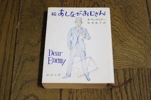 続 あしながおじさん　J・ウェブスター　訳:松本恵子　カバー:村上芳正　第57刷　新潮文庫　新潮社　Y337