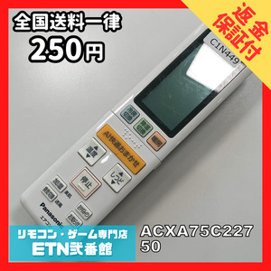 C1N449 【送料２５０円】エアコン リモコン / Panasonic パナソニック ACXA75C22750 動作確認済み★即発送★ *