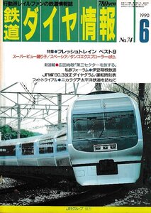 ■送料無料■Z56■鉄道ダイヤ情報■1990年６月No.74■特集：フレッシュトレインベスト9/スーパービュー踊り子■(概ね良好/背ヤケ有)