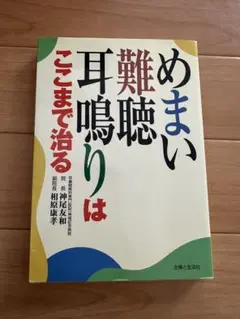 めまい難聴耳鳴りはここまで治る