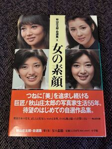 当時物 秋山庄太郎自選集1 女の素顔 初版 吉永小百合 山口百恵 あべ静江 桜田淳子 野際陽子 倍賞美津子 坂口良子 浅丘ルリ子 1999年 小学館