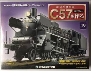 49号 週刊 蒸気機関車 C57を作る 【未開封/送料無料】デアゴスティーニ ◆ DeAGOSTINI