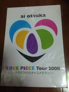 新品未開封！」大塚愛★ツアーパンフ2008★LOVE PIECE