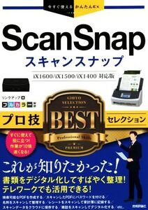 ScanSnapプロ技BESTセレクション 今すぐ使えるかんたんEx/リンクアップ(著者)