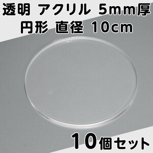 透明 アクリル 5mm厚 円形 直径10cm 10個セット