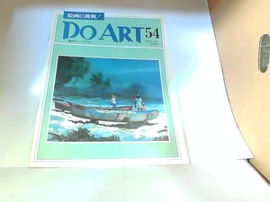 週刊ドゥー・アート　No54　同朋舎出版　ヤケ有 1992年3月3日 発行