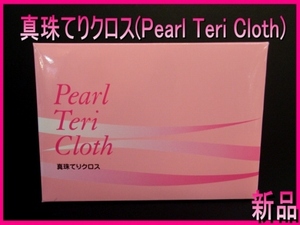 ▼真珠てりクロス(パール照りクロス)1枚 開発 真珠科学研究所▼ダイヤモンドをはじめとしたあらゆる色石、貴金属製品にも同類の効果を発揮