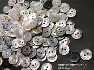 *送料無料*[2点以上でオマケ付]黒蝶貝ボタン/(#縁取り)シルバー系 13mm 50個セット＊