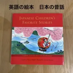 英語絵本「日本の昔話」 ハードカバー