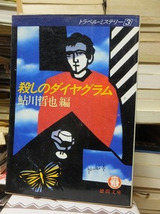 殺しのダイヤグラム　　　　　　　　鮎川哲也　編