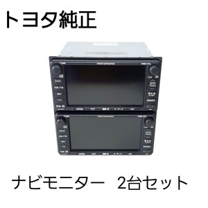 トヨタ純正 マルチ ナビ用 モニター兼 MD/CDデッキ ボイスナビ用操作ユニットナビモニター【86120-44190】16072（2台セット売り）　　　　