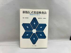 新版K式発達検査法 生澤雅夫