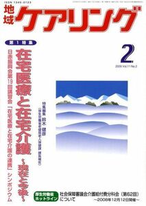 [A01492741]地域ケアリング 2009年 02月号 [雑誌]