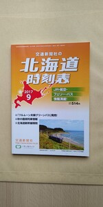 JR北海道 交通新聞社の北海道時刻表 2017年9月号