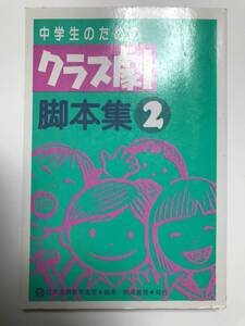 中学生のためのクラス劇脚本集 2 ◆ 日本演劇教育連盟 編集 ◆ 晩成書房 ◆ 渡辺茂 宇野小四郎 今野真智子 棚田一之