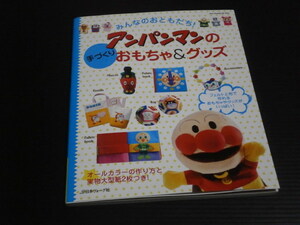 【アンパンマンの手づくりおもちゃ＆グッズ】日本ヴォーグ社